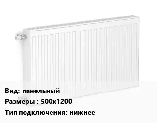Радиатор стальной панельный 500х1200 Подкл:нижнее